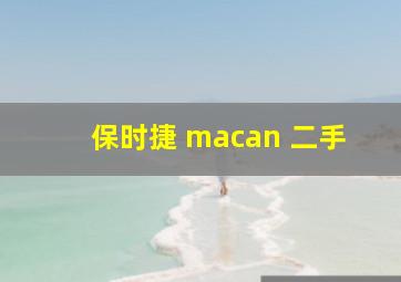 保时捷 macan 二手